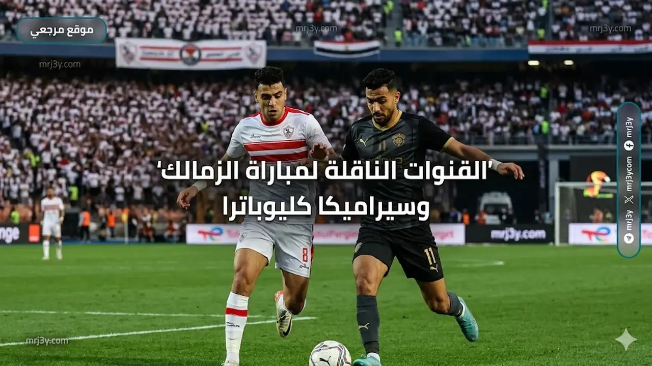 مباراة الزمالك وسيراميكا كليوباترا اليوم: التشكيل والقنوات الناقلة